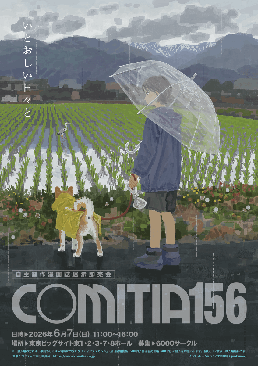 2026年6月7日（日）開催「#COMITIA156」のサークル申込受付を開始しま