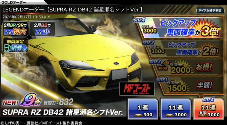 ◤新☆9 LEGENDオーダー開催中！◢ 《SUPRA RZ DB42 諸星瀬名シフトVer