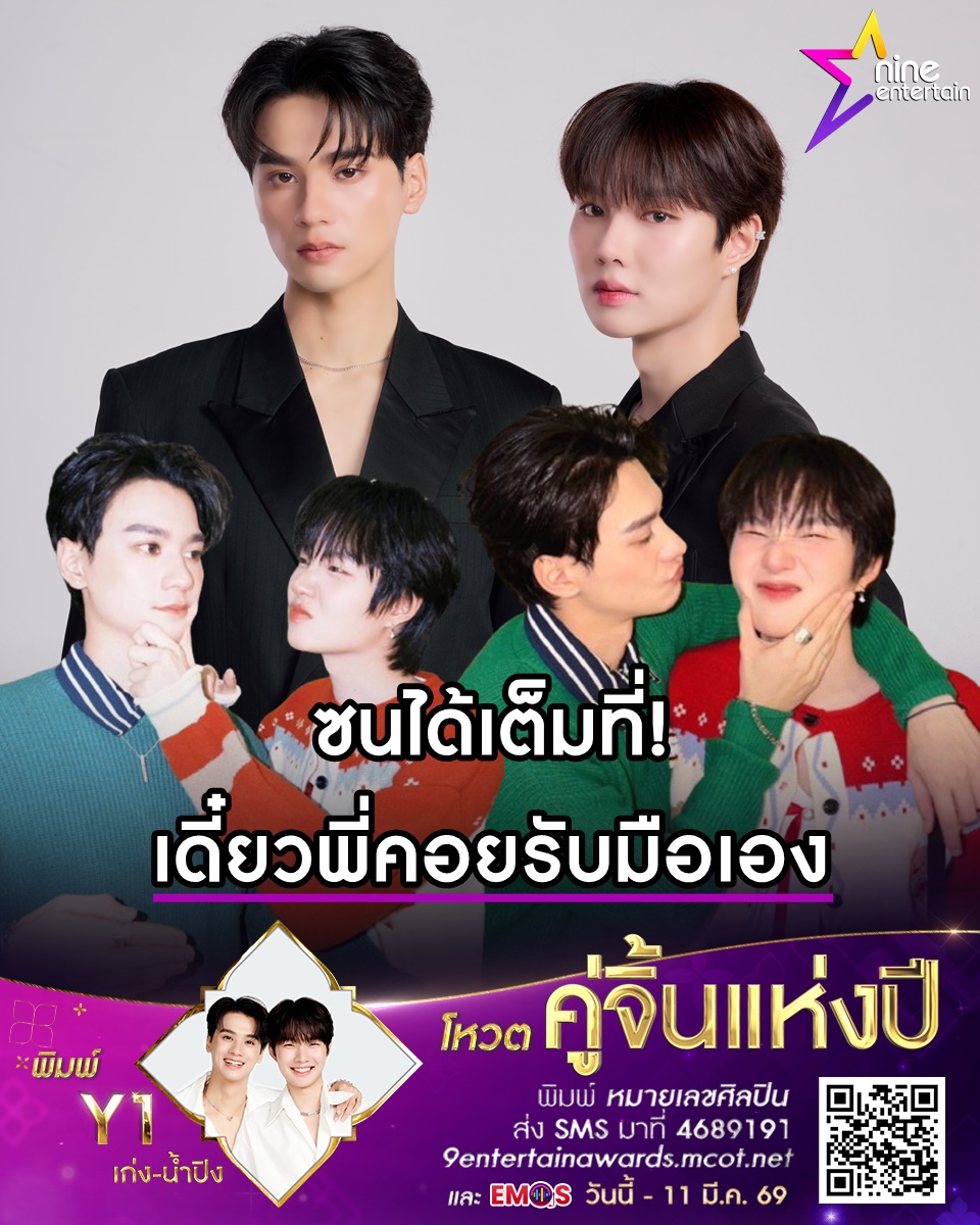 พาร์ทเนอร์ที่ดีต่อกัน! เก่ง หฤษฎ์ ให้ น้ำปิง นภัสกร ซนได้เต็มที่เดี๋ยวพี่จะรับมือเอง
.
จูงมือกันดัง!  สำหรับคู่จิ้นสุดฮอต เก่ง หฤษฎ์ บัวย้อย และ น้ำปิง นภัสกร ปิงเมือง นักแสดงจากค่าย DOMUNDI ที่มีชื่อติดอยู่ในโผเข้าชิง คู่จิ้นแห่งปี เวทีไนน์เอ็นเตอร์เทน อวอร์ด 2026 ซึ่งปี 2568