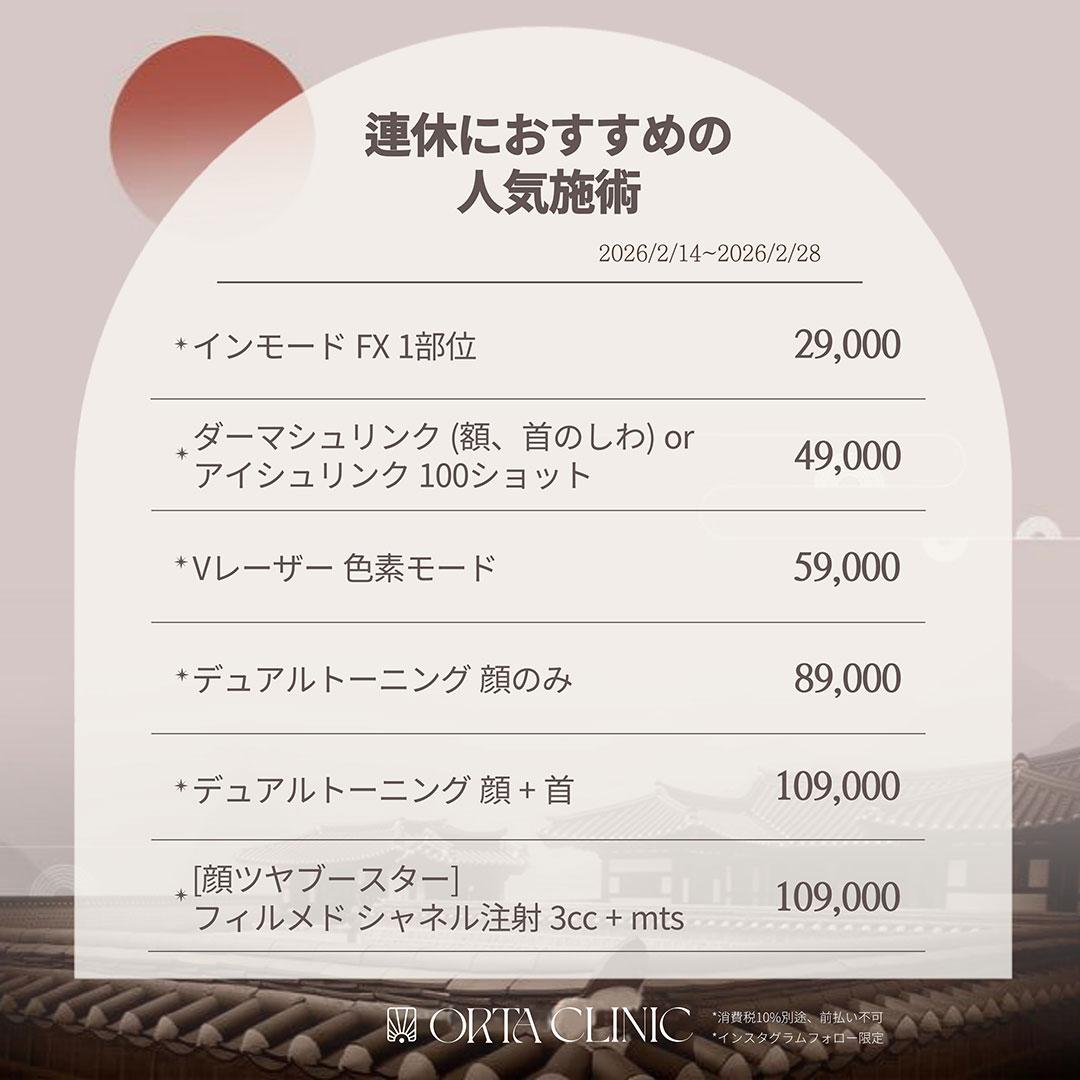 ortaclinic's tweet photo. 🤎連休におすすめの人気施術🤎
📅イベント期間：2026年2月14日~2026年2月28日

⭐初診イベントよりお得なお値段となっておりますので、この機会をお見逃しなく❣️

🤍日本語翻訳スタッフ常駐✨
🤍お問い合わせ・ご予約は公式LINEにて✨
🤍オルタクリニック公式LINE：@ortaclinic　(@含めて検索❣️) https://t.co/7rFgDfieuo