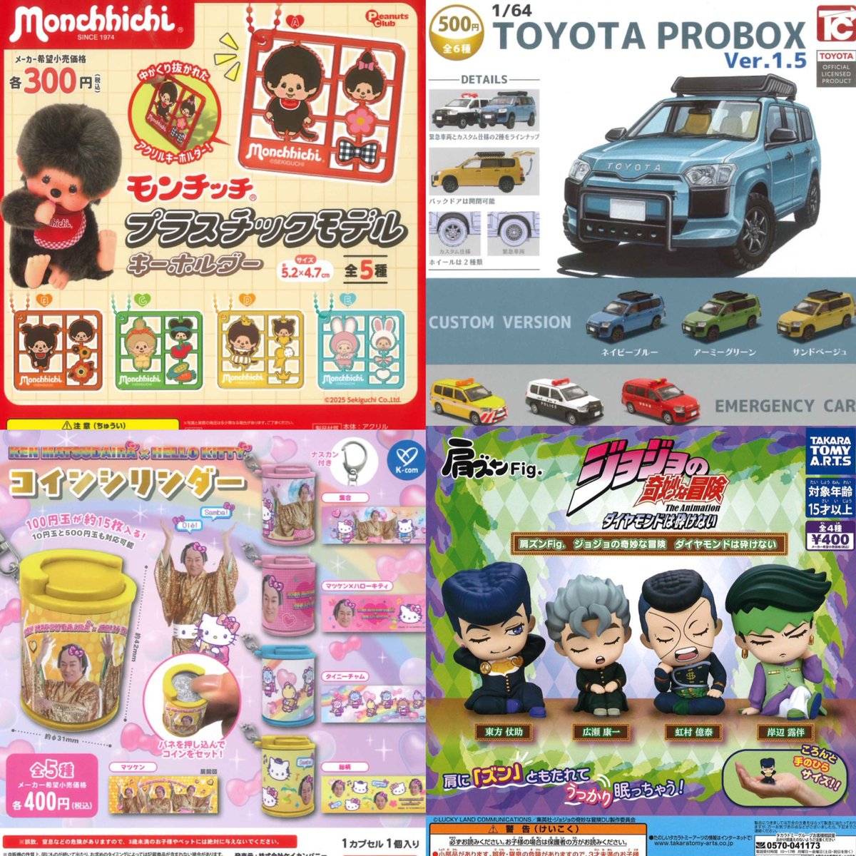 本日の再入荷商品③ 🌼モンチッチ プラスチックモデルキーホルダー 🚘1/64TOYOTAプロボックス Ver.1.5  🪩マツケンサンバ×ハローキティ コインシリンダー 💜肩ズンFig. ジョジョの奇妙な冒険 ダイヤモンドは砕けない #シープラ #イーアス高尾  #カプセルトイ