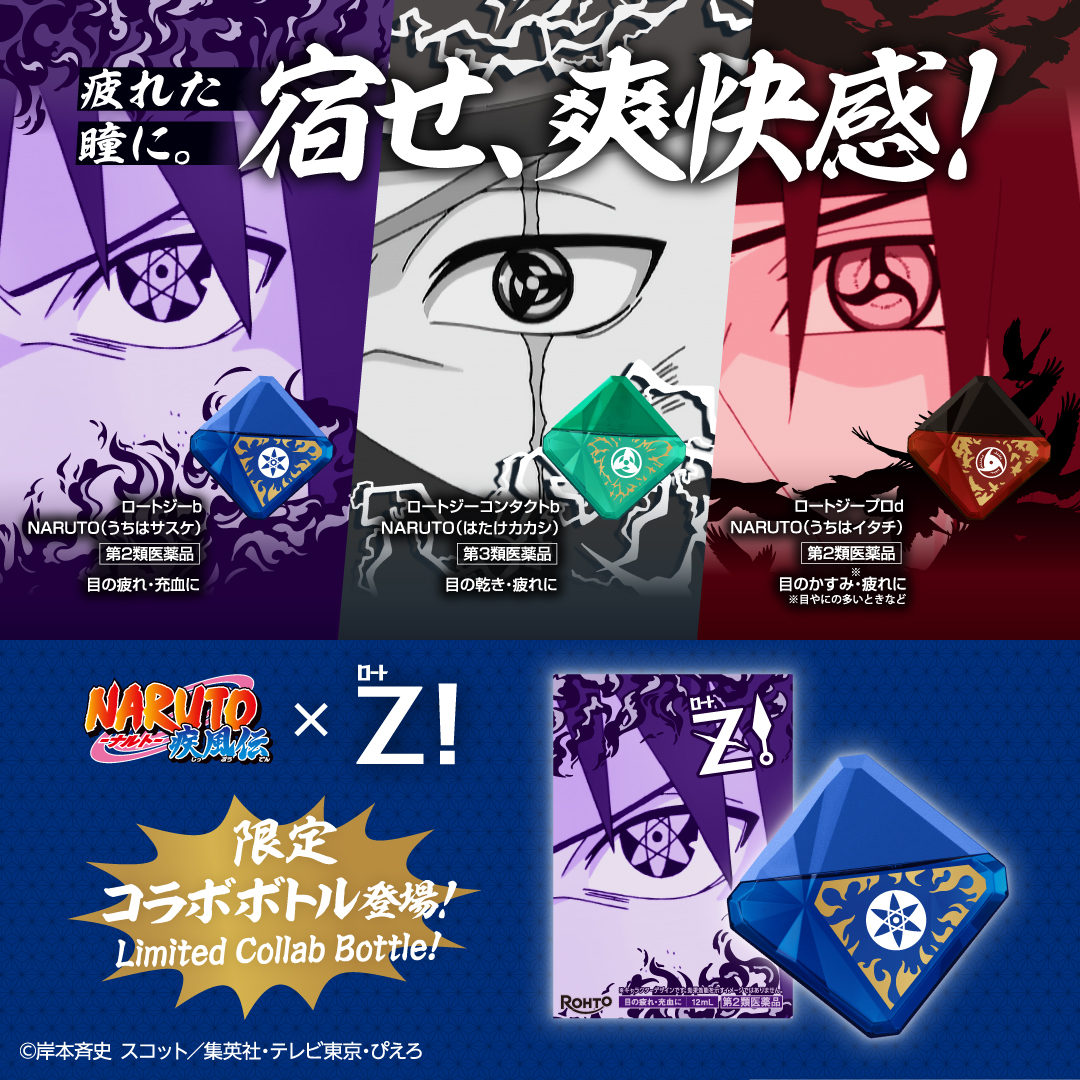 ロートZ！×NARUTOコラボ決定！​
詳細はこちら！！　 #宿せ爽快感！​
▼
jp.rohto.com/zi/campaign_na…