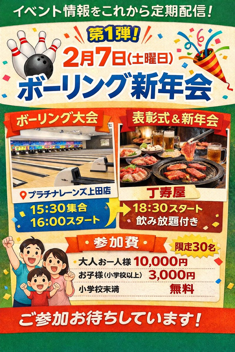 redwingman_ueda's tweet photo. ボーリング新年会
2月7日（土）
【ボーリング大会】
プラチナレーンズ上田店
15:30 集合 ／ 16:00 スタート
初心者の方も、お子さまも大歓迎！
みんなでワイワイ楽しみましょう。
表彰式 &amp; 新年会（焼肉）
丁寿屋
18:30 スタート
飲み放題付き
参加費
・大人（お一人様）：10,000円
・お子様：3,000円 https://t.co/E2EoIZN8bw