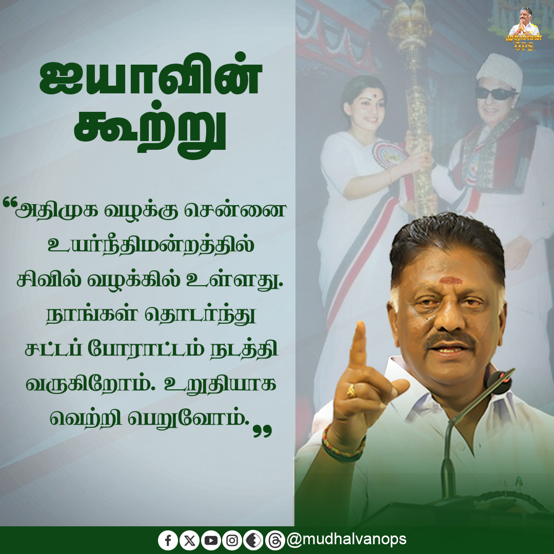 OPS_DMK's tweet photo. உறுதியாக வெற்றி பெறுவோம்!

#OPS #OPanneerselvam #AIADMK #ADMK #ADMKCase #AIADMKChiefOPS #முதல்வன்OPS https://t.co/I7PS2uH0S3