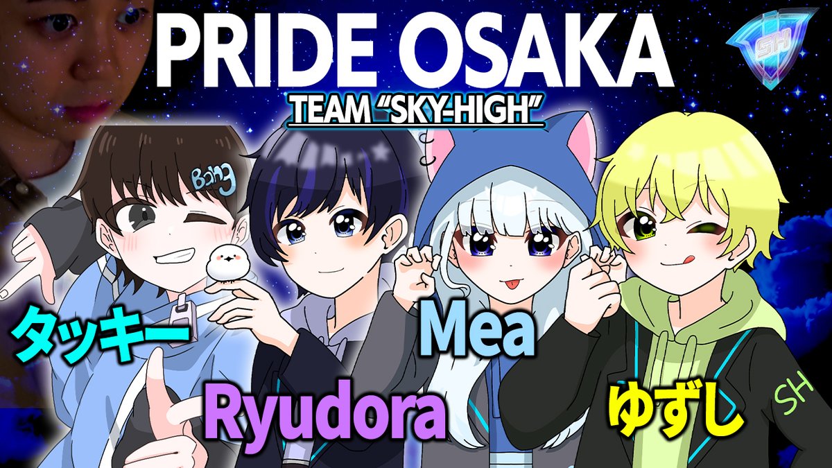 ⚔️PRIDE OSAKA⚔️
💫SKY-HIGH出場メンバー💫

主将：タッキー /<a href="/tatsuki_0811/">タッキーCH／達貴</a> 

メンバー
Ryudora /<a href="/ryudora_ch/">SH ryudora</a> 
Mea /<a href="/Mea__FN/">SH Mea</a> 
ゆずし /<a href="/yuzuremon1020/">【SH】ゆずし</a> 

タッキーが会場「グランフロント大阪」にて
現地プレイでの出場となります✨

御声援よろしくお願いします🔥
＃かますしかないっしょ
＃SHWIN