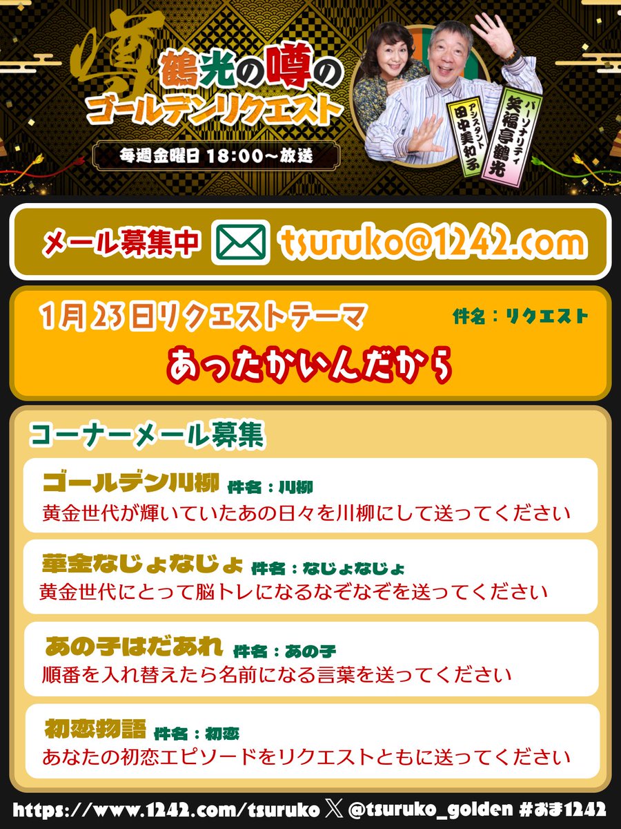 明日18時からは 鶴光の噂のゴールデンリクエスト✨️ リクエストテーマ