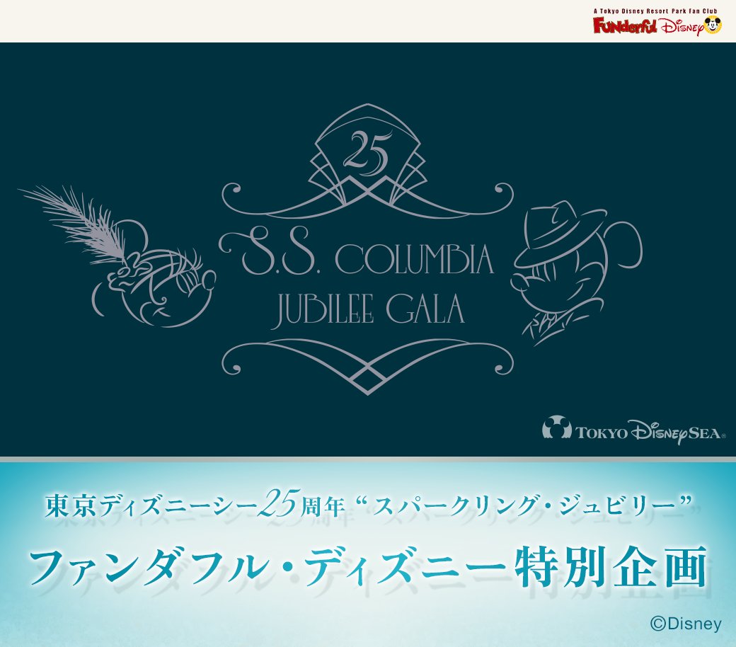 「東京ディズニーシー25周年“スパークリング・ジュビリー”」ファンダフル・ディズニー特別企画！

S.S.コロンビア号での特別なひとときを過ごせる「S.S.コロンビア号　ジュビリーガラ」。メンバー限定でひと足早く購入・体験できる企画が登場♪

2月2日(月) 10:00より先着販売開始！