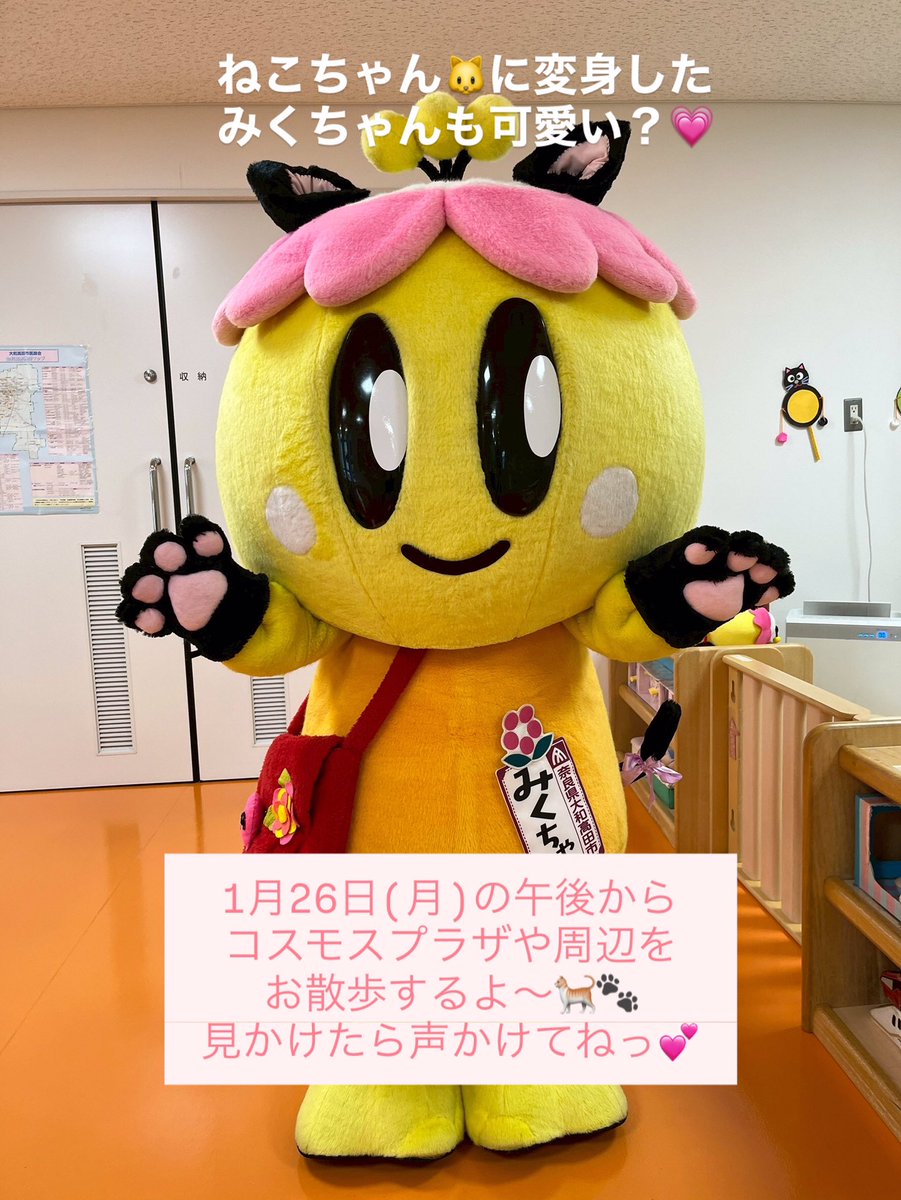 ねこちゃん🐱に変身した
みくちゃんも可愛い？😍
⁡
1月26日(月)はみくちゃんが
コスモスプラザや周辺をお散歩するよ～🐾
見かけたら声をかけてねっ❣️
⁡
#大和高田 #キャラクター #みくちゃん
#ねこ #かわいい