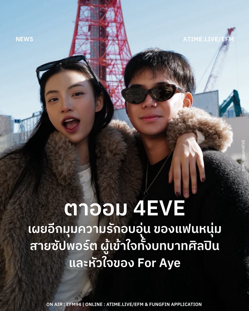 ตาออม 4EVE เผยอีกมุมความรักอบอุ่น แฟนหนุ่มสายซัปพอร์ต ผู้เข้าใจทั้งบทบาทศิลปินและหัวใจของ For Aye
.
ตาออม–เบญญาภา อุ่นจิตร สมาชิกวง 4EVE ยังคงได้รับคำชื่นชมอย่างต่อเนื่อง ไม่เพียงในฐานะศิลปินที่สร้างมาตรฐานใหม่ให้กับวงการไอดอลไทย ด้วยความจริงใจและความเป็นธรรมชาติในการใช้ชีวิต