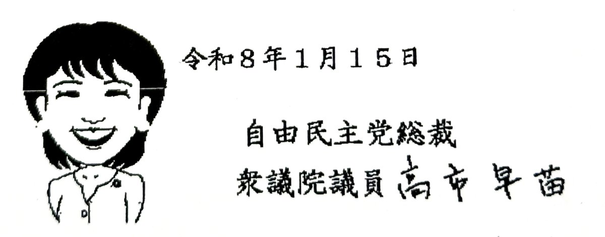【祝電のご紹介】
1月15日に開催した
日本リユース業協会 令和8年賀詞交歓会に際し、
内閣総理大臣 高市早苗 様
経済産業大臣 赤沢亮正 様
より、心温まる祝電を頂戴しました。
謹んで御礼申し上げます。

▼祝電全文はこちら
高市早苗 様
re-use.jp/news/message_t…
赤沢亮正 様