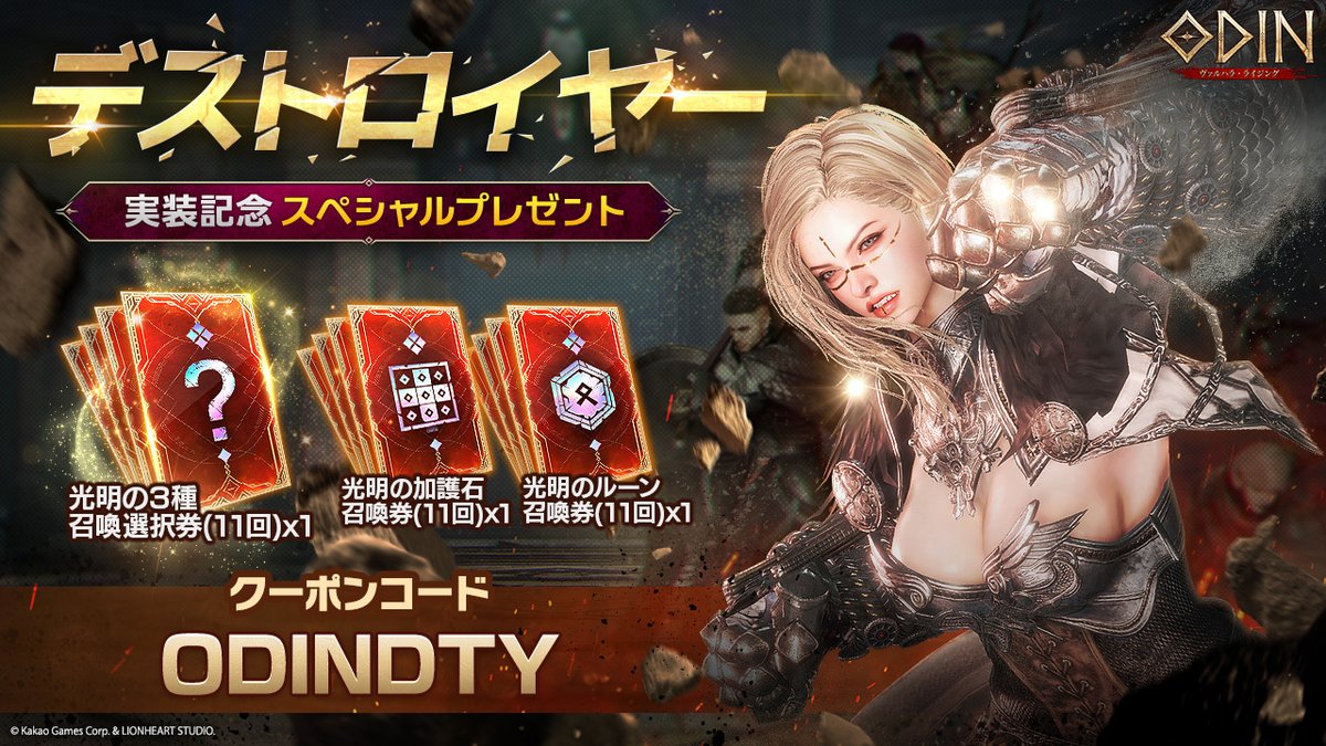 公式】オーディン：ヴァルハラ・ライジング (@Odin_JP) / Highlights / X