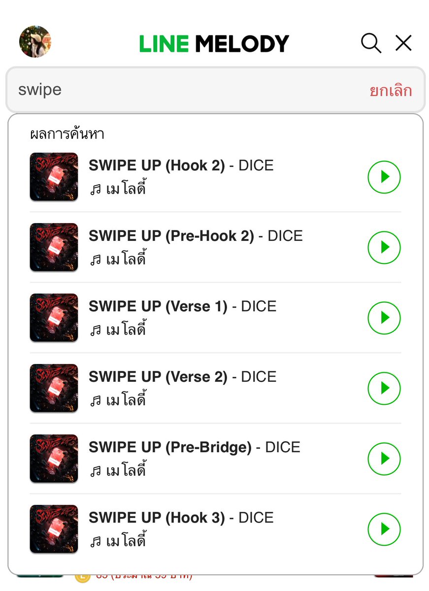 kwankn__'s tweet image. แจก line melody เพลง Swipe Up ให้ 1 คนค่า
✅  รีอย่างเดียวพอคับ

#DICE_SWIPEUP_1M