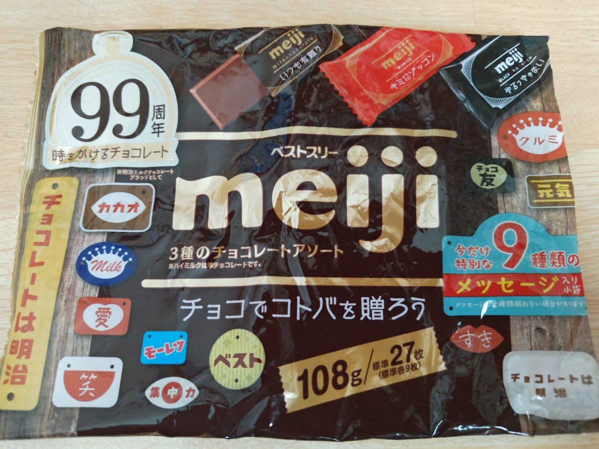 明治3種のチョコレートアソートの、 今だけ特別な9種類のメッセージ