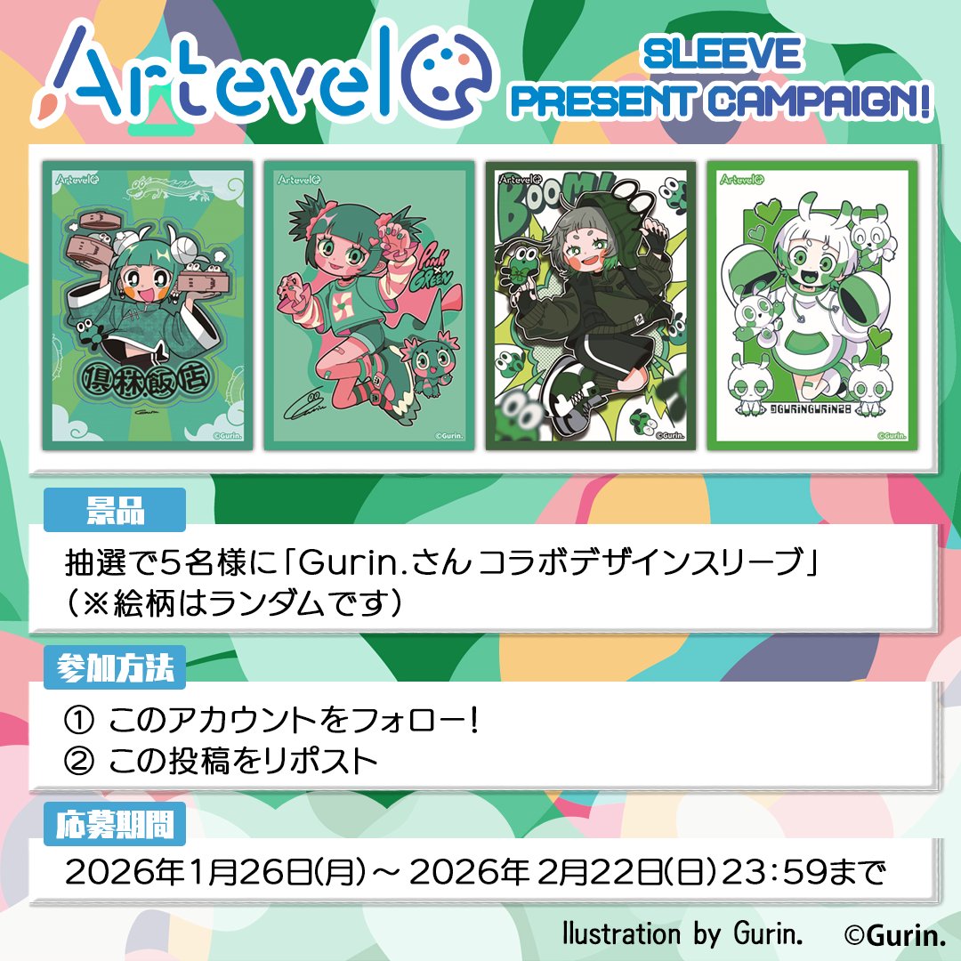 Artevelo_sleeve's tweet photo. ＼🎉#Artevelo 第4弾コラボ記念！プレゼントキャンペーン🎉／

発表を記念して、抽選で5名様に「Gurin.さんコラボデザインスリーブ（絵柄はランダム）」をプレゼント🎁

▼参加方法
1️⃣ このアカウントをフォロー！
2️⃣ この投稿をリポスト🔄

🗓 応募期間：2026年1月26日（月）〜2026年2月22日（日）23:59まで

たくさんのご応募お待ちしております！

#アルテベール