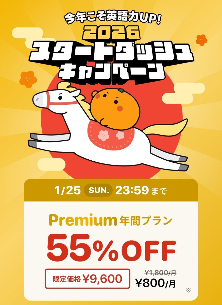 今英語アプリmikanが新年キャンペーンやってるって知ってた