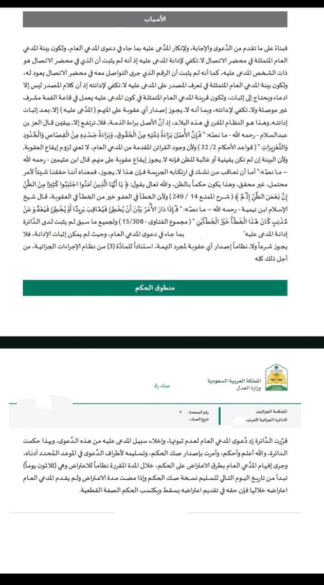 حكم صادر من المحكمه الجزائية قضي فيها برد دعوى المدعي العام لعدم ثبوتها ..
حيث ان بينة المدعي العام المتمثلة في تعرف المصدر على المدعى عليه لا تكفي لإدانته إذ أن كلام المصدر ليس إلا أدعاء ويحتاج إلى إثبات📑⚖️