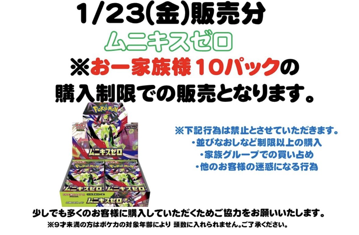 ⚠️ポケカ販売情報⚠️ 1/23(金)10:00~ ムニキスゼロ販売致します