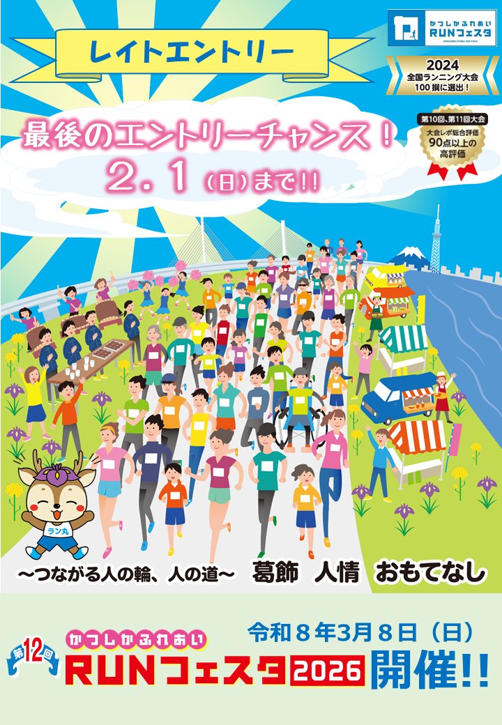 ⚠エントリーはお忘れでないですか？

第12回かつしかふれあい #ＲＵＮフェスタ 2026
レイトエントリー終了まであと10日！

ＲＵＮフェスタにエントリーできる最後のチャンスです！

【エントリーはこちらから】
katsushika-fureai-runfesta.jp/entry/

#葛飾　#ランフェスタ　＃マラソン　＃ランニング