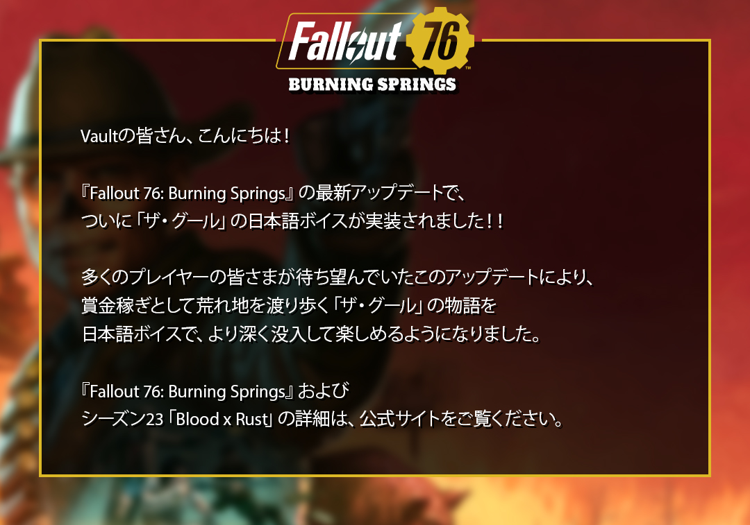 Vaultの皆さん、こんにちは！

『Fallout 76: Burning Springs』の最新アップデートで、ついに「ザ・グール」の日本語ボイスが実装されました！！