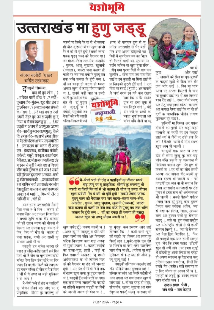 SBalodi11's tweet photo. उत्तराखंड में विंटर टुरिज्म की अपार संभावनाएं 
हैं ..!
साथ ही पहाड़ों में ठंड का आनंद व पर्यटन अद्भुत होता है https://t.co/Uz6PSA1J6P