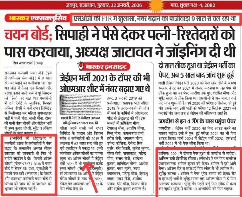 धन्यवाद SOG <a href="/Sog_Rajasthan/">SOG Rajasthan</a> 

आखिरकार JEn भर्ती पुनः परीक्षा 2020 सिविल डिग्री के पेपर लीक व सिविल डिप्लोमा OMR फर्जीवाड़े की FIR दर्ज हो गयी। 
    हम इस बात से भी भली-भांति परिचित है कि यह FIR व जांच भी तथाकथित बुद्धिजीवी वर्ग व जाति - धर्म के ठेकेदारों के कुतर्कों का शिकार होना