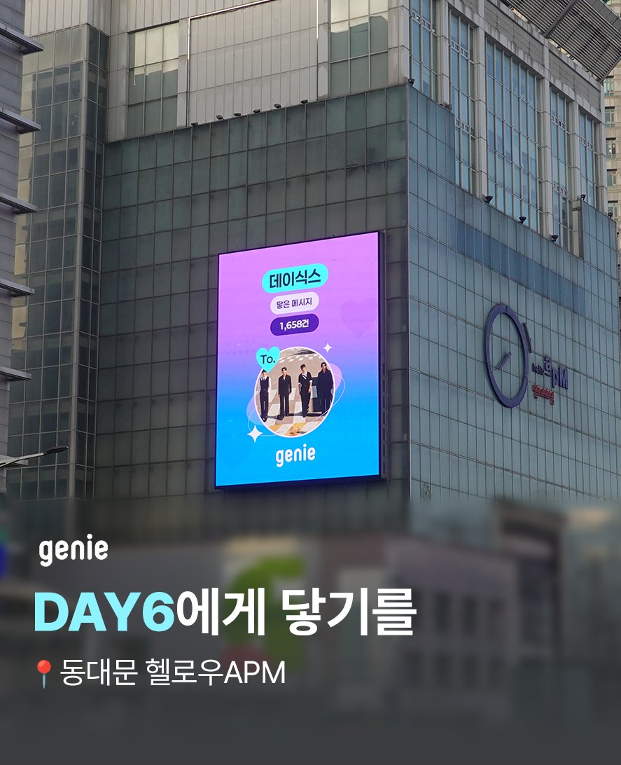 genie_kt's tweet image. [💌] 마이데이가 #DAY6 에게 전하는
사랑의 메시지가 도착했습니다💙

@day6official 
#최애에게닿기를 #genie #지니뮤직 #데이식스