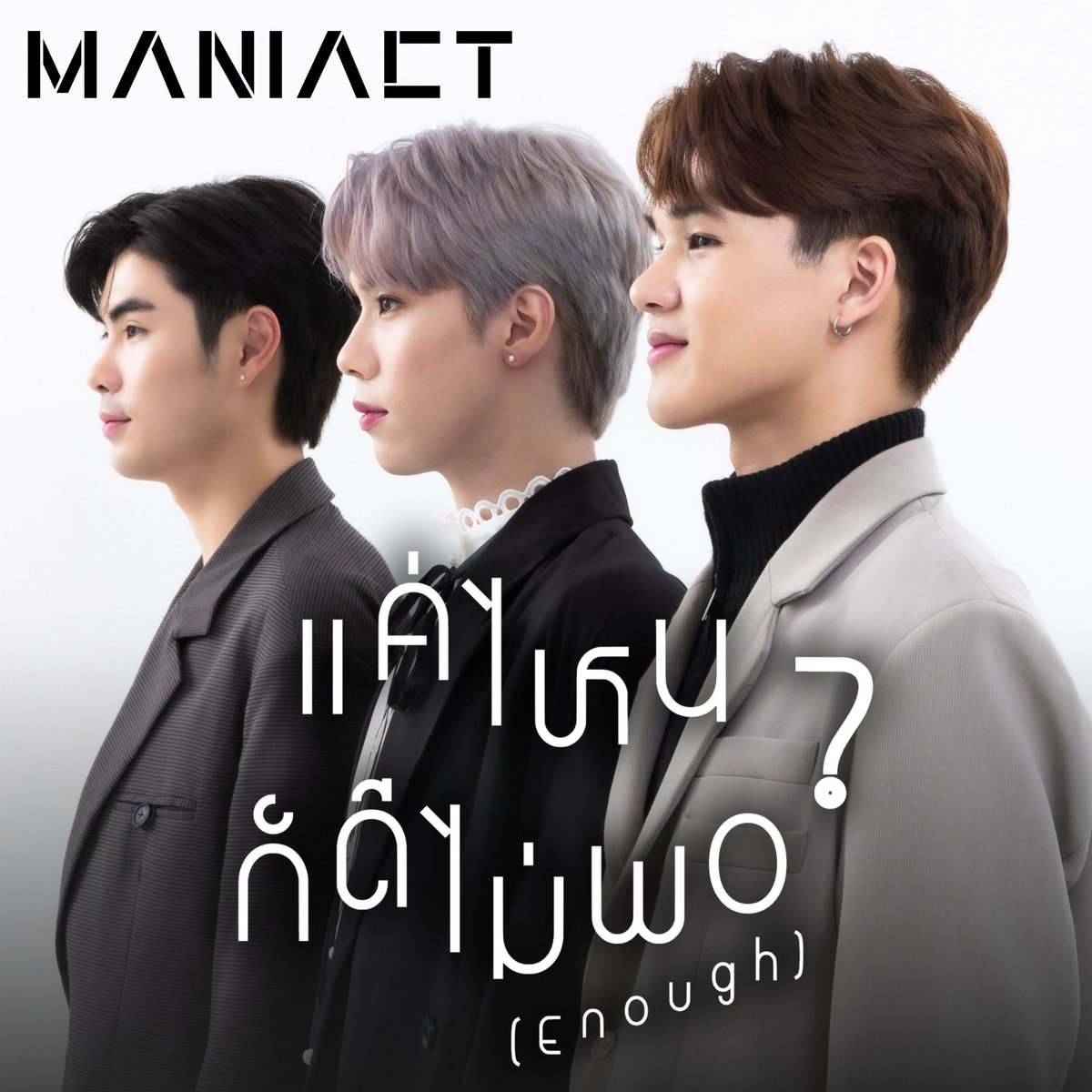 New Release from MANIACT ✨

แค่ไหนก็ไม่ดีพอ (Enough?) - MANIACT 
🎧 ฟังได้แล้วทุกช่องทาง streaming 
mcn.solutiononeholding.com/OLS/?p=wr43Lxk2

#maniact #sn1ent
