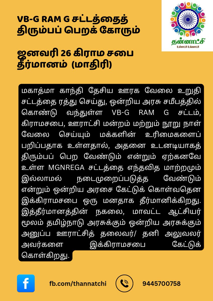 VB-G RAM G சட்டத்தைத் திரும்பப் பெற ஒன்றிய அரசை வலியுறுத்தி வரும் ஜனவரி 26 கிராமசபையில் தீர்மானம் நிறைவேற்றுவோம்.