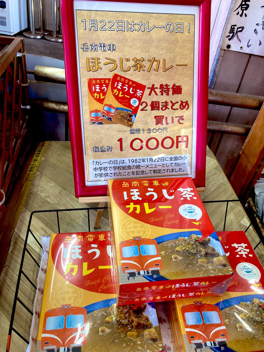 1/22は #カレーの日
こんがく！岳南電車のほうじ茶カレーを多くの方に食べて欲しくて上の人に掛け合ったら、何と2個1000円で良いよって言ってくれました！！吉原駅のshopでは25日までセールしています🍛✨