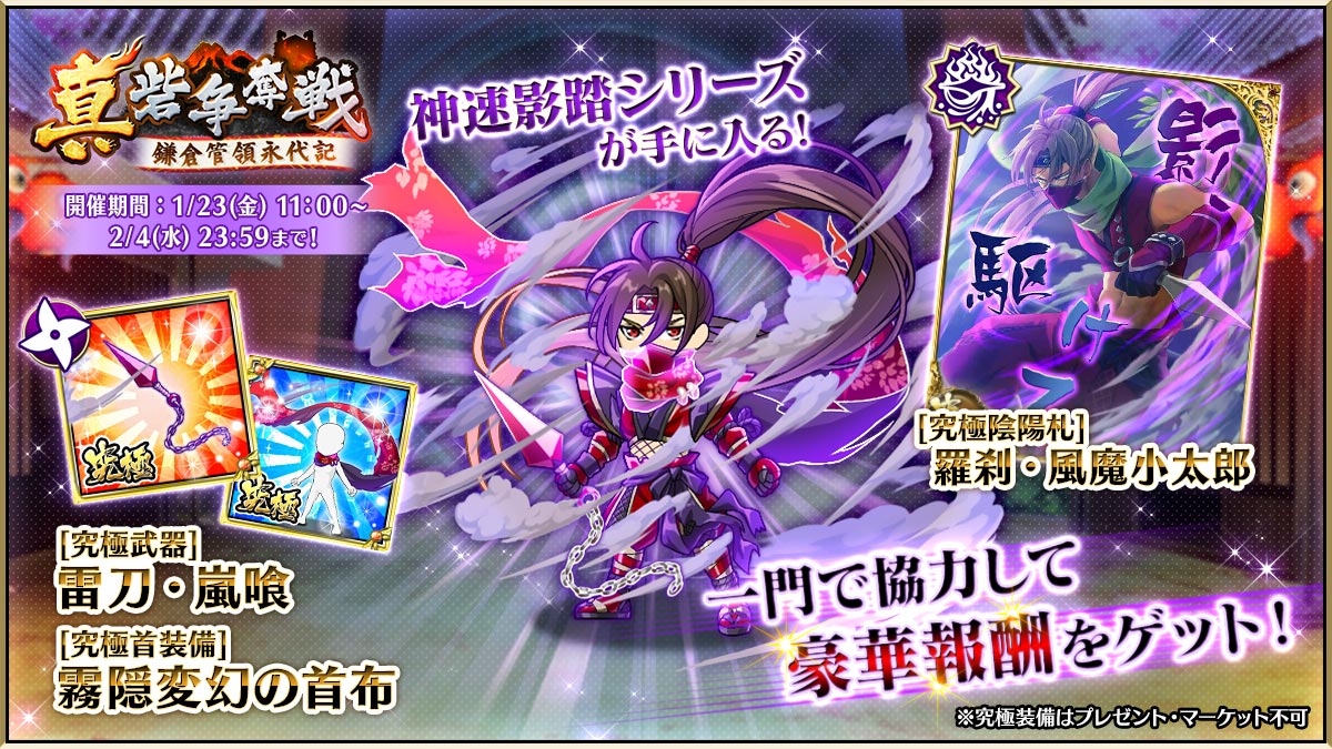 皆さんご機嫌如何かしら？

一門イベント『真砦争奪戦　鎌倉管領永代記』が開催したわよ！
一門メンバーと協力して調達し、占拠し、探索するイベントよ！

目玉報酬は、「神速影踏」シリーズよ。

強力な装備と陰陽札に注目よ！
詳細はアプリ内のお知らせやヘルプをチェックしてね♡
#戦国の虎Z
