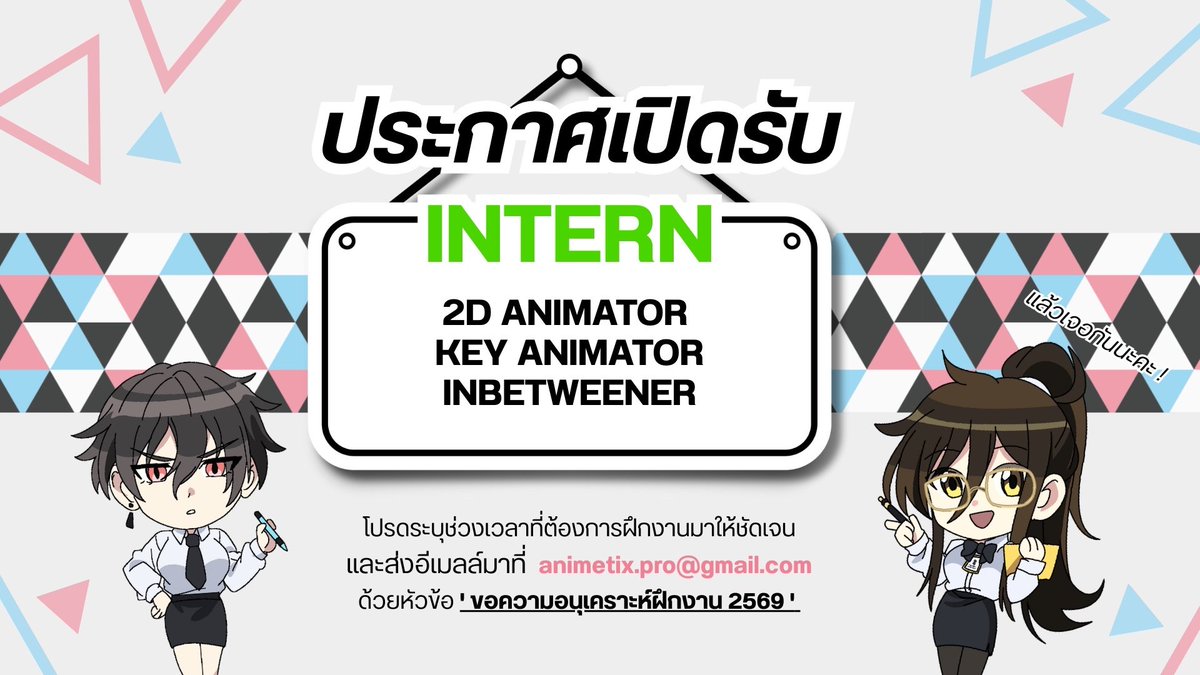 ✨✨ประกาศรับสมัคร "นักศึกษาฝึกงาน" ✨✨
ขอเชิญชวนท่านที่สนใจและอยากมีส่วนร่วมในการทำอนิเมชั่นกับพวกเรา Animetix ตอนนี้ถึงเวลาของทุกท่านแล้ว  
สามารถส่งพอร์ท ผลงาน หรือ เรซูเม่ มาได้ที่ animetix.pro@gmail.com หัวข้อ Animetix Intern “ตำแหน่ง”