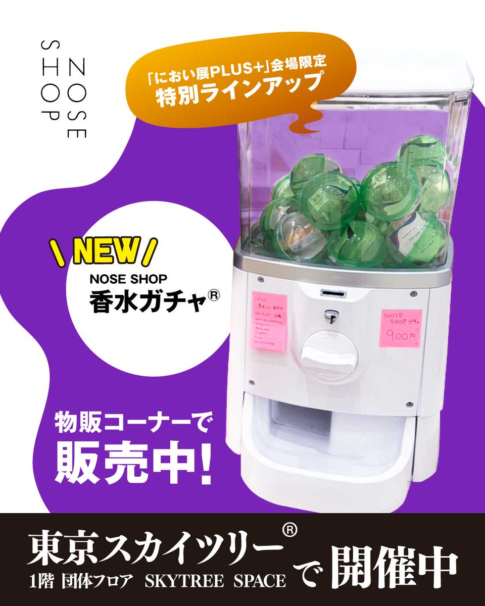 におい展【公式】 tweet media