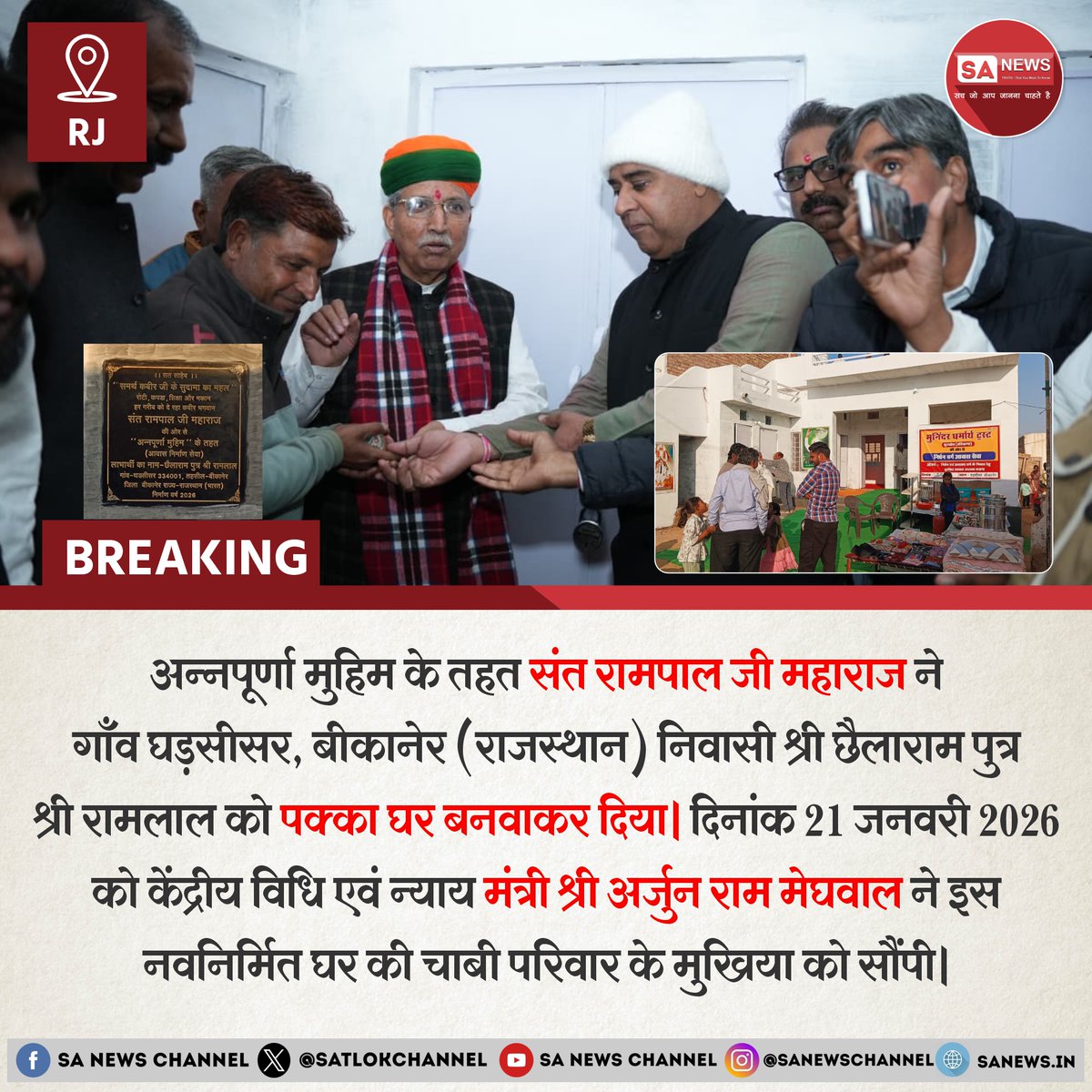 अन्नपूर्णा मुहिम के तहत सेवा और सहयोग की एक और मिसाल ❤️

संत रामपाल जी महाराज के सान्निध्य में राजस्थान के बीकानेर जिले के गांव घड़सीसर में जरूरतमंद परिवार को पक्का घर प्रदान किया गया।

इस नव-निर्मित घर की चाबी केंद्रीय विधि एवं न्याय मंत्री श्री अर्जुन राम मेघवाल जी द्वारा