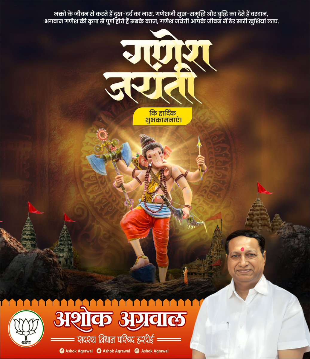 गणेश जयंती कि हार्दिक शुभकामनाएं।
भक्तो के जीवन से करते हैं दुख-दर्द का नाश, गणेशजी सुख-समृद्धि और बुद्धि का देते हैं वरदान, भगवान गणेश की कृपा से पूर्ण होते हैं सबके काज, गणेश जयंती आपके जीवन में ढेर सारी खुशियां लाए.…..