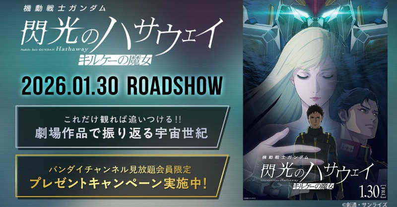 🎬『機動戦士ガンダム 閃光のハサウェイ キルケーの魔女』 2026.1.30
