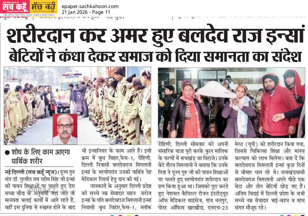 Sachkahoon's tweet image. शरीरदान कर अमर हुए बलदेव राज इन्सां

शरीरदान कर बलदेव राज इन्सां बने समाज के लिए प्रेरणा। बेटियों ने भी कंधा देकर समानता का संदेश दिया।

संदेश: शरीरदान चिकित्सा (medical) शिक्षा में अमूल्य योगदान है।

#BodyDonation #GenderEquality #SocialChange #India #Inspiring