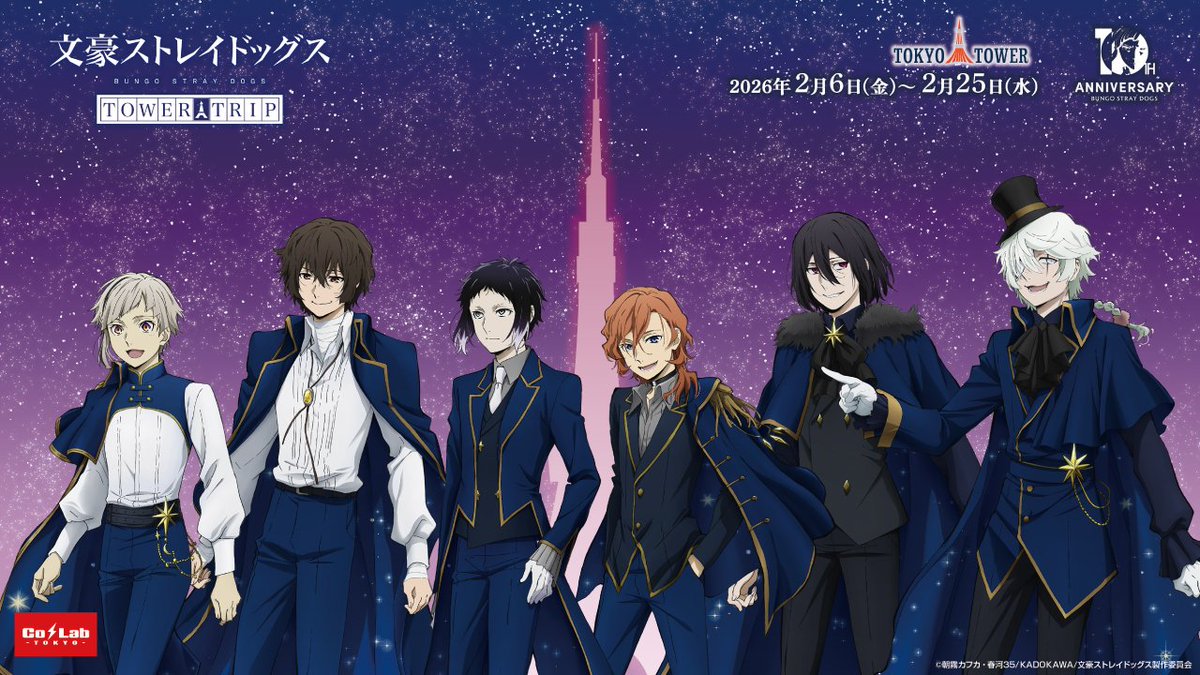 十周年前祝い企画】「文豪ストレイドッグス TOWER TRIP」東京タワー
