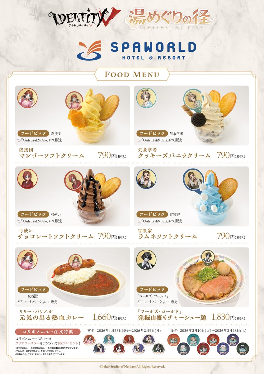 第五人格」×温浴施設合同コラボ #湯めぐりの径 ＼コラボメニューのご