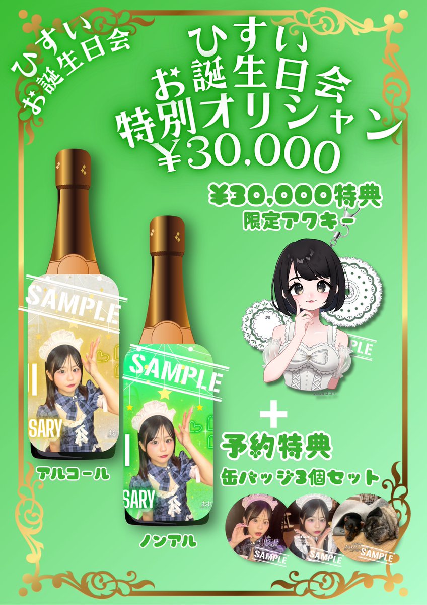 <a href="/hisui_oremei/">ひすい 2/21お誕生日会୨୧</a> 【✨限定オリシャン✨】

ひすいちゃんの生誕限定オリシャンです！
数量限定になるためお早めのご予約をお願いします🙇‍♂️

予約期間： ~ 2/9

お席の予約、予約特典の限定缶バッジ、￥30,000〜ボトル特典の限定アクキーがつきます🥂

DMでひすい
<a href="/hisui_oremei/">ひすい 2/21お誕生日会୨୧</a>

まで
・ボトル

・ご来店時間
・本数