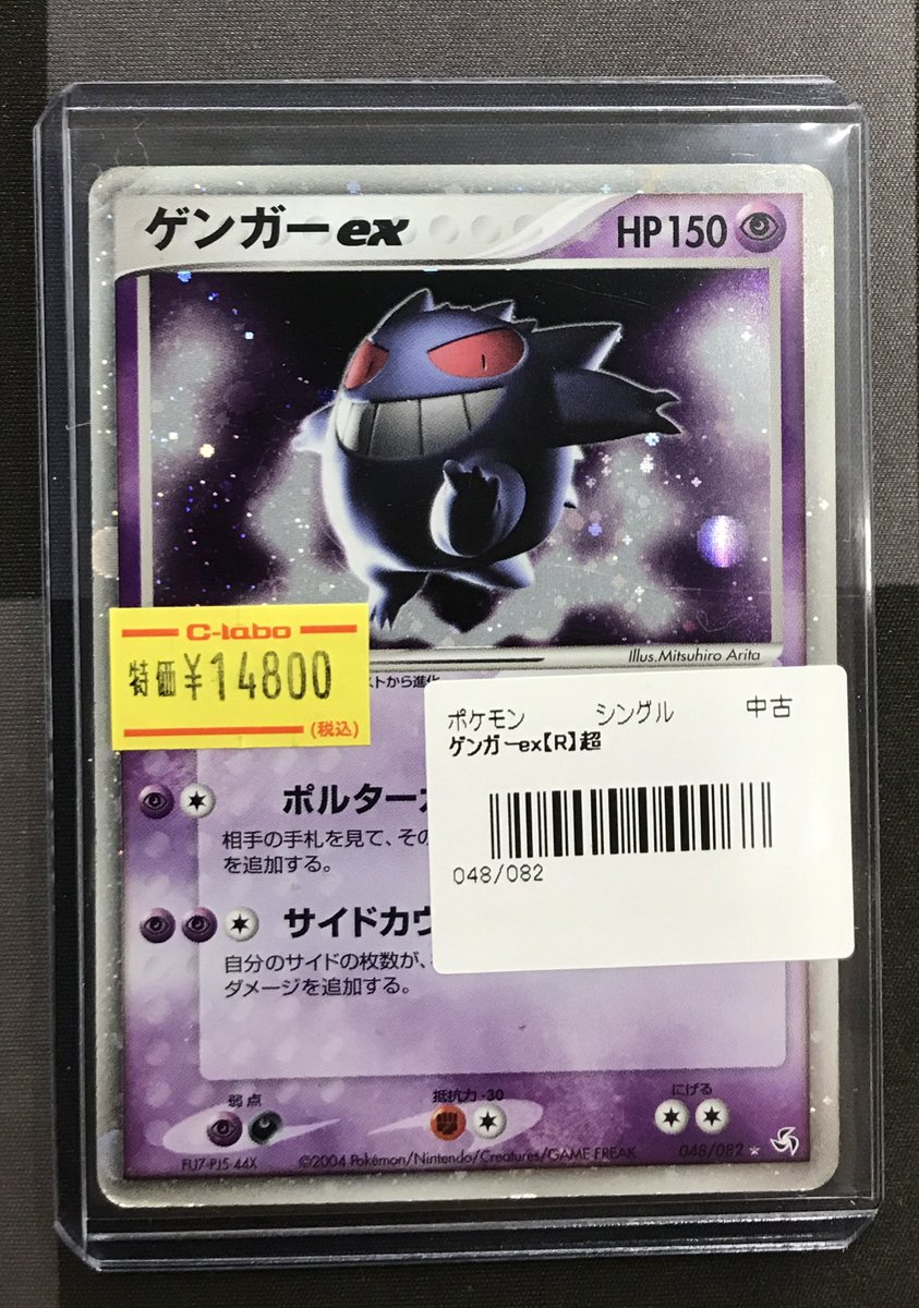ポケモンカード 販売情報】 《ゲンガーex》048/082 買取させていただき