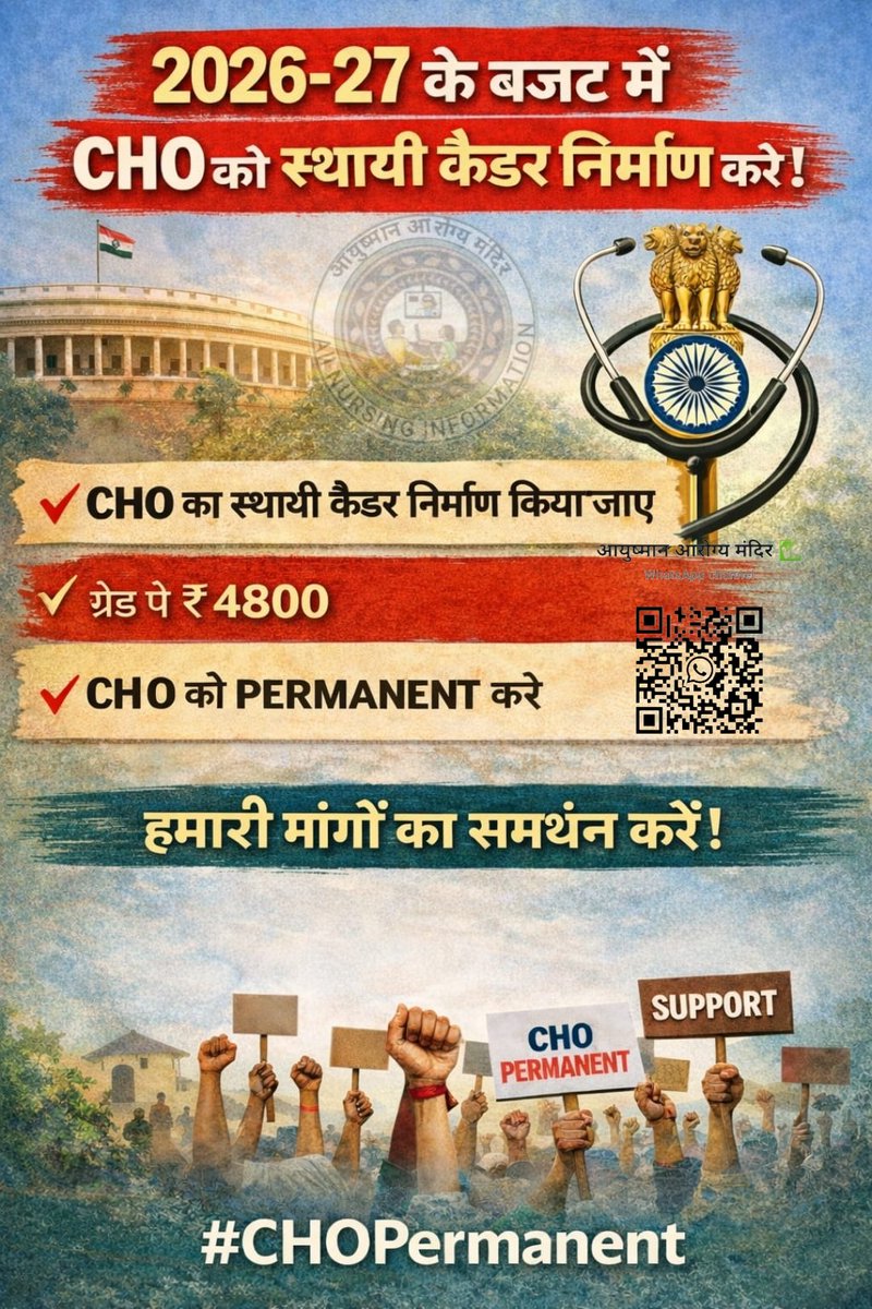 कम्युनिटी हेल्थ ऑफिसर 
CHO में सलेक्शन प्रक्रिया परीक्षा द्वारा होती हैं,  बावजूद उसके CHO को संविदा नौकरी दी जाती है यह कहां तक उचित हैं 

सरकार को देश के सम्पूर्ण CHOs को कैडर बनाकर स्थाई जॉब देनी चाहिए।।

#CHO_को_परमानेंट_करो