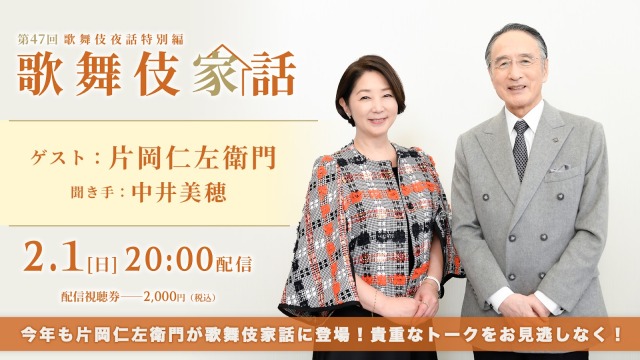 人間国宝・片岡仁左衛門が語る「歌舞伎家話 第47回」配信決定！ | 情報