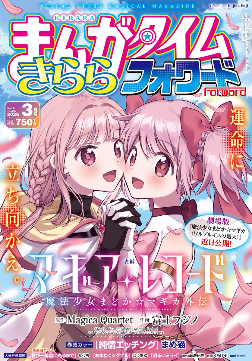 【きららフォワード3月号】
今月の表紙は、映画最新作
『劇場版 魔法少女まどか☆マギカ 〈ワルプルギスの廻天〉』でも話題の
富士フジノ先生×Magica Quartet
『魔法少女まどか☆マギカ外伝 マギアレコード』！

まどかも劇場版の新衣装！🏹🎀
マギレコ単行本最新12巻も大好評発売中！
#マギレコ