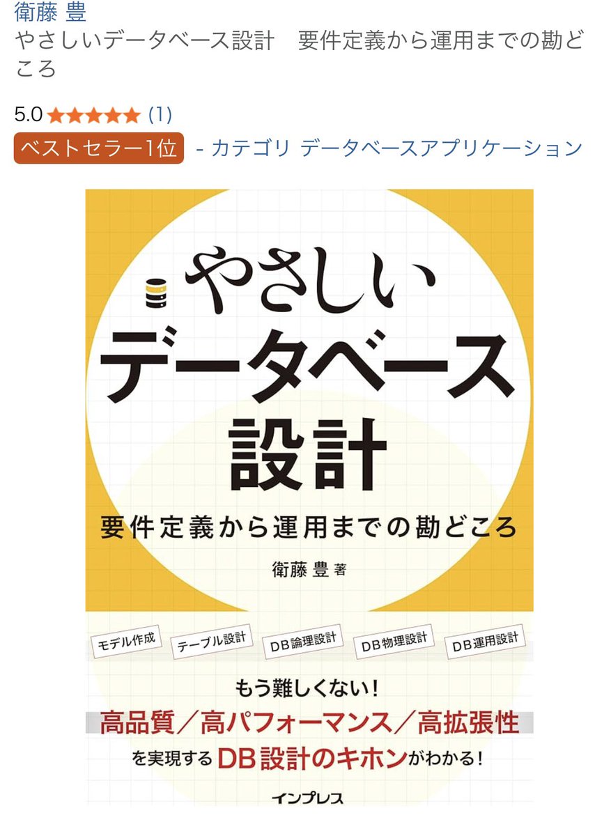 衛藤豊・「やさしいデータベース設計」1/21発売 tweet media