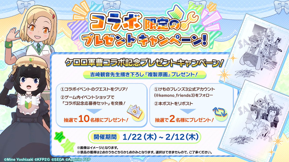 ＼ケロロ軍曹コラボ記念キャンペーン／

吉崎観音先生の「複製原画(アンゴル=モア、タママ)」を抽選で合計12名様にプレゼント！

応募方法はお知らせと画像をご覧ください。

また注意事項を必ずお読みください
kemono-friends-3.jp/info/detail/01…

#けもフレ３ #けものフレンズ