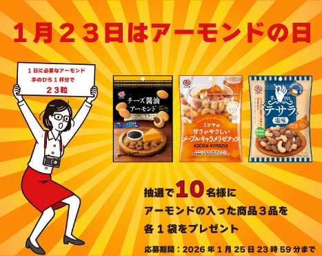mitsuya_mitsuko's tweet photo. 今日1月23日はアーモンドの日💖
抽選で10名様にアーモンドの入った商品3品各1袋をプレゼント🎁
応募方法は
1⃣@mitsuya_mitsukoをフォロー
2⃣この投稿をいいね💕
※全く関係ないですが「最近ハマっている事」をコメントすると当選確率がなぜかアップ⤴️
締切は2026年1月25日（日）23時59分まで😚