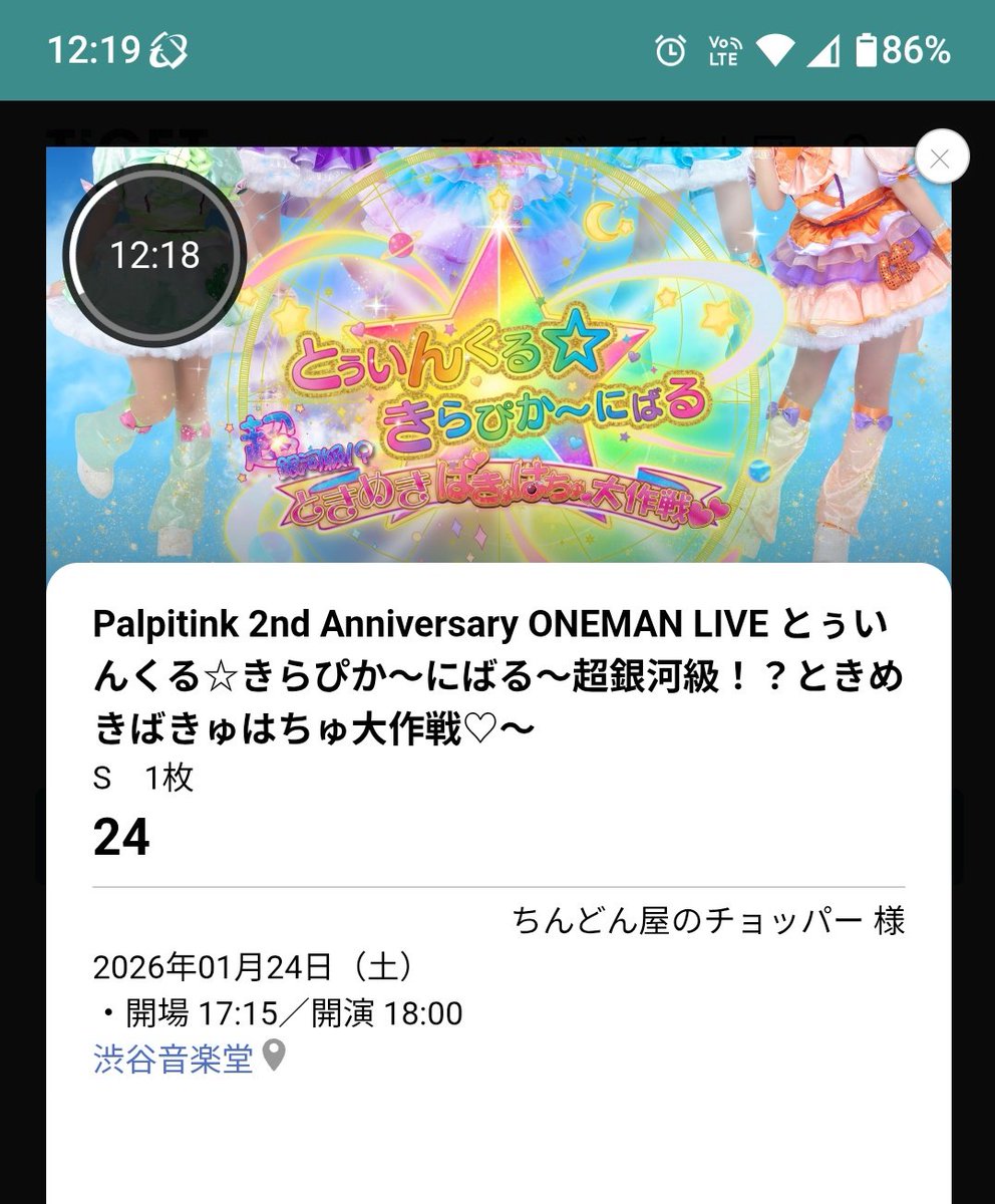 2026/01/24(土) Palpitink 2nd Anniversary ONEMAN LIVE 都合で行け