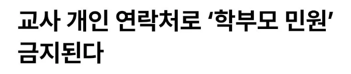 stocktrainkorea's tweet image. 학부모님들 업무 참고 부탁드립니다

교사 개인 연락처나 SNS를 통한 민원접수는 금지

교권을 침해한 학부모에겐 300만원 과태료 부과