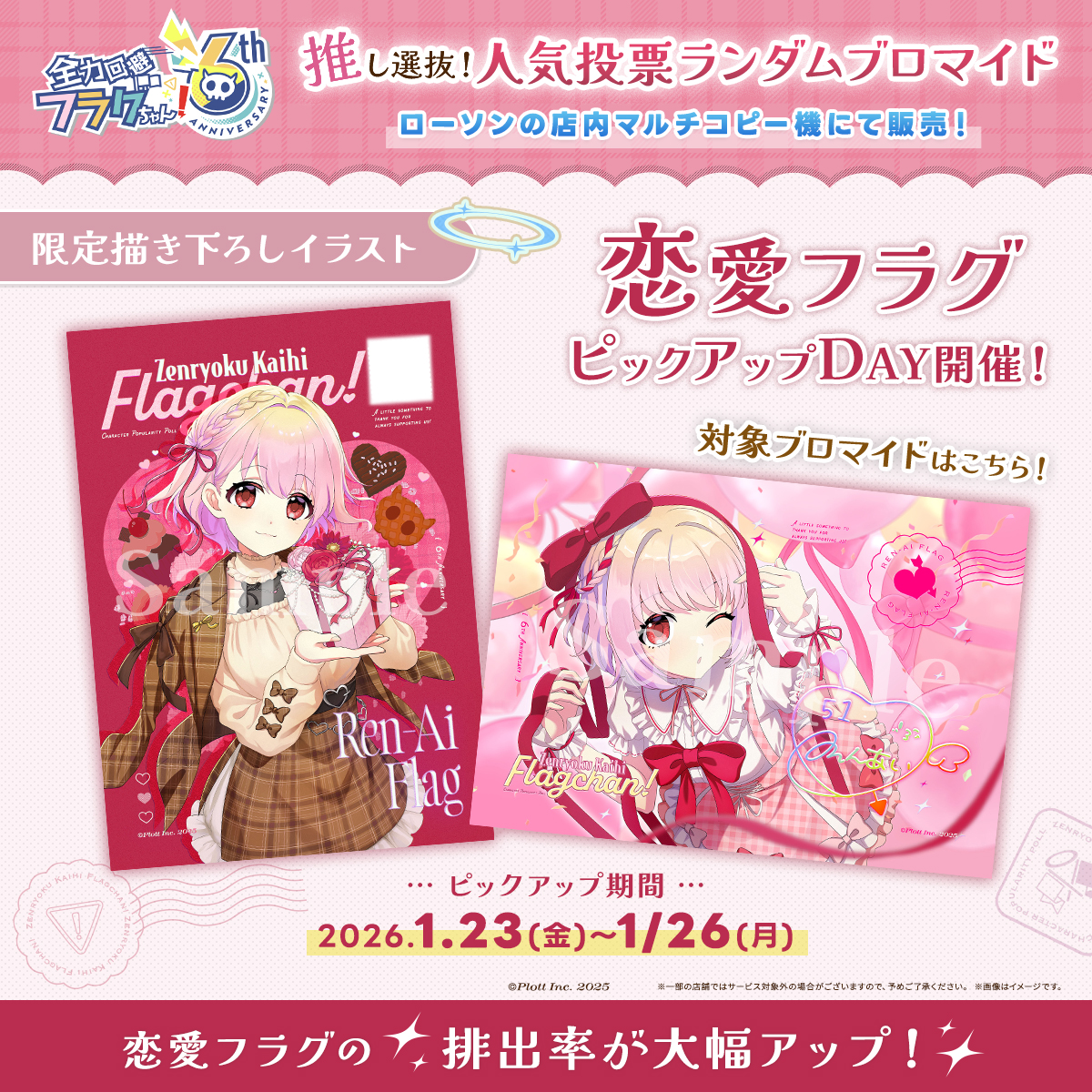 🏆『恋愛フラグ』ピックアップDAY開催！🏆 立ったよ〜❣️ 今日から4