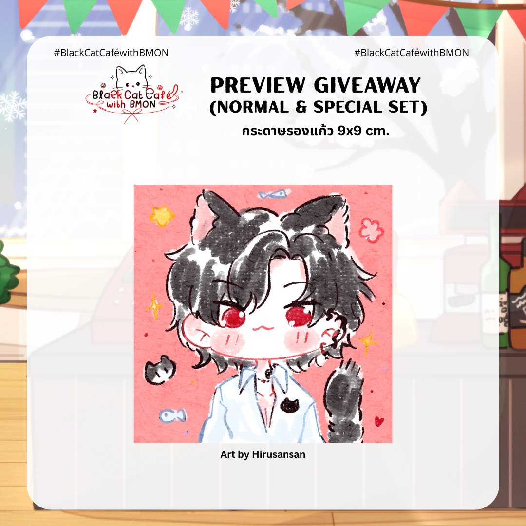 บีมี่สามารถลงทะเบียนได้ถึง 23.59 น. นะคะ

‧⋆ ✧˚₊‧⋆. ✧˚₊‧⋆‧‧⋆ ✧˚₊‧⋆. ✧˚₊‧⋆‧
Preview Giveaway Normal &amp; Special Set
‧⋆ ✧˚₊‧⋆. ✧˚₊‧⋆‧‧⋆ ✧˚₊‧⋆. ✧˚₊‧⋆‧

กระดาษรองแก้ว บีม่อน
Art by @.Hirusansan
#BlackCatCaféwithBMON #Inwmonเกิดแล้ว